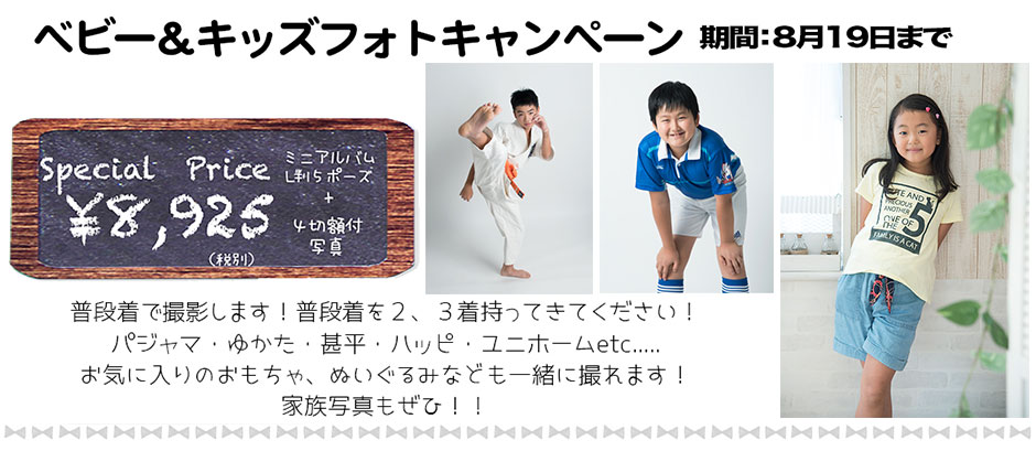 ベビー&キッズフォトキャンペーン 8/19まで