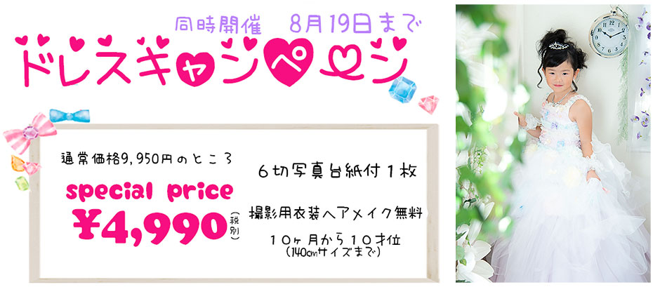同時開催 ドレスキャンペーン 8/19まで